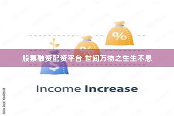 股票融资配资平台 世间万物之生生不息