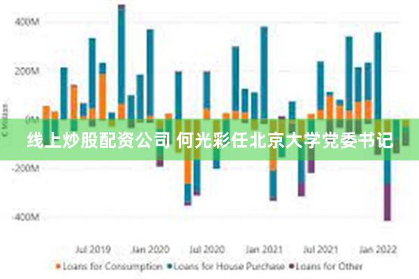 线上炒股配资公司 何光彩任北京大学党委书记