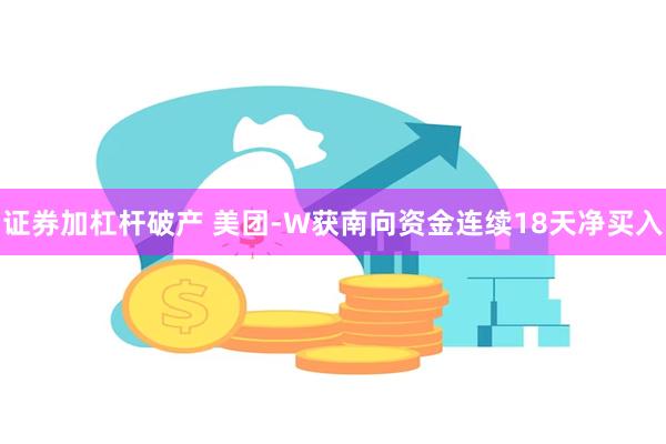证券加杠杆破产 美团-W获南向资金连续18天净买入