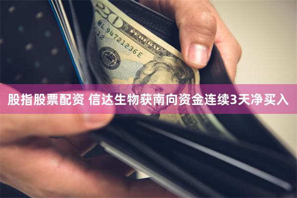股指股票配资 信达生物获南向资金连续3天净买入
