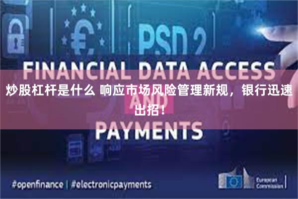 炒股杠杆是什么 响应市场风险管理新规，银行迅速出招！